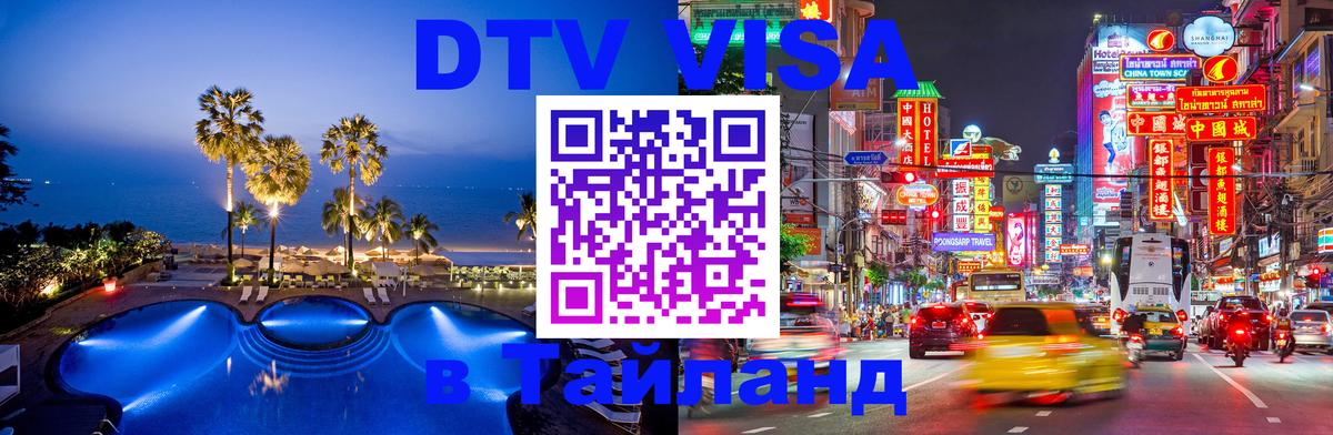 ДТВ VISA Тайланд для фрилансеров Пятигорск 