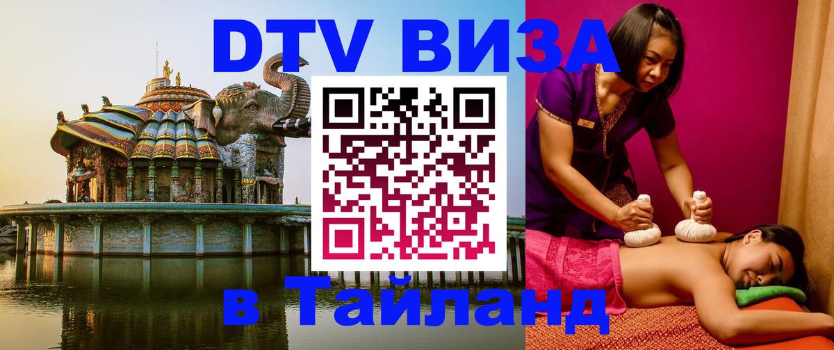 Цены на DTV визу в Таиланд — пакеты услуг, достаточно даже паспорта - 18.11.2025 