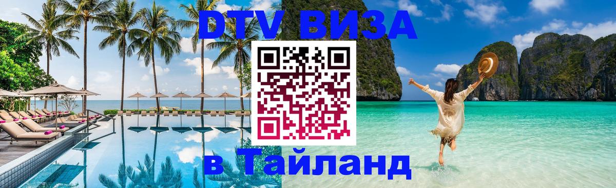 Как сделать DTV визу в Тайланд Пятигорск 