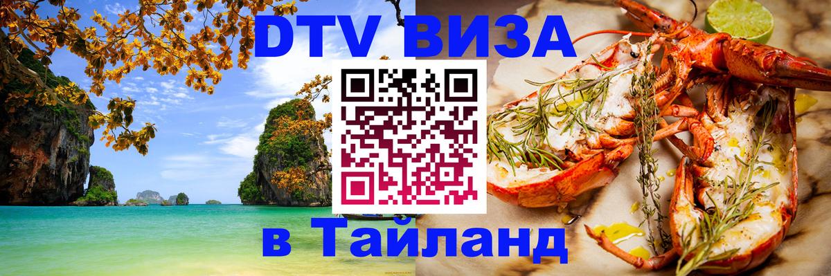 DTV Visa Thailand — прайс и условия, виза без дополнительных документов - Пятигорск  04.10.2025 